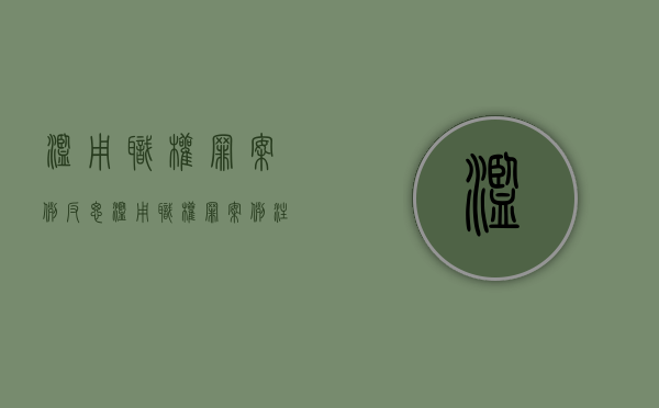 滥用职权罪案例反思（滥用职权罪案例注释）
