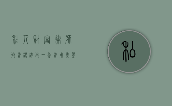私人财富律师收费标准及一年费用概览
