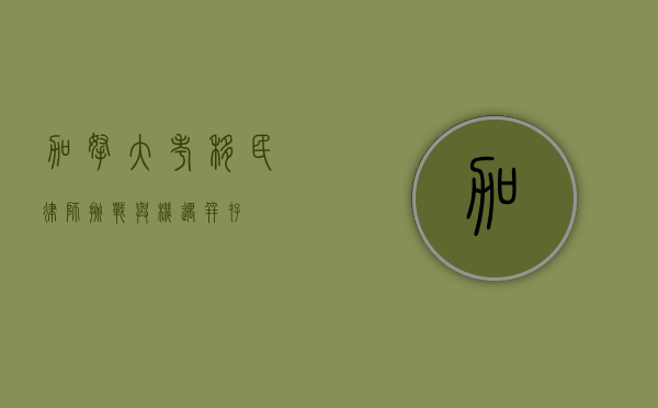 加拿大考移民律师，挑战与机遇并存