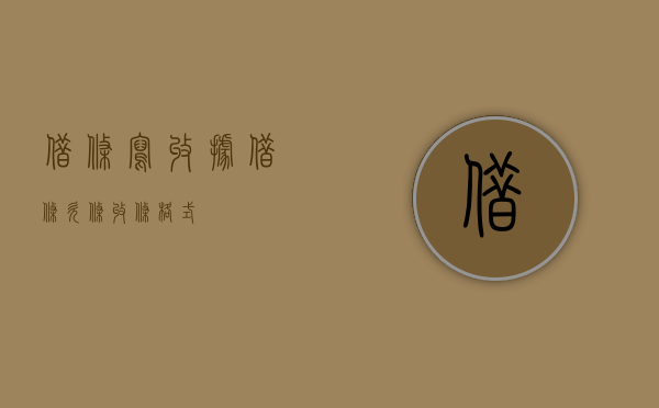 借条写收据（借条欠条收条格式）