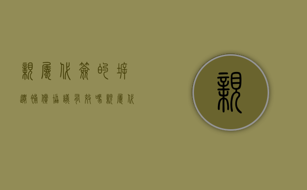 亲属代签的拆迁补偿协议有效吗（亲属代签定金协议）