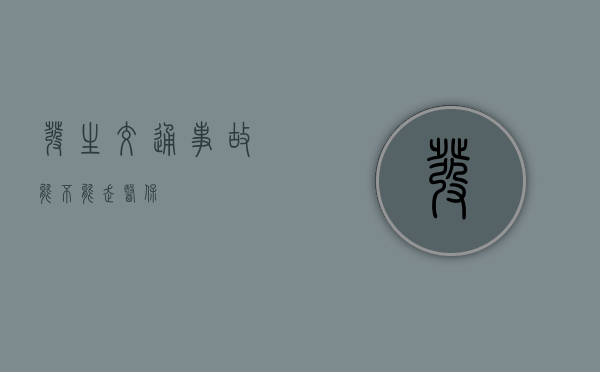 发生交通事故能不能走医保