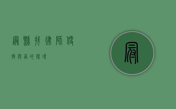 冠县找律师，便捷与否的探寻