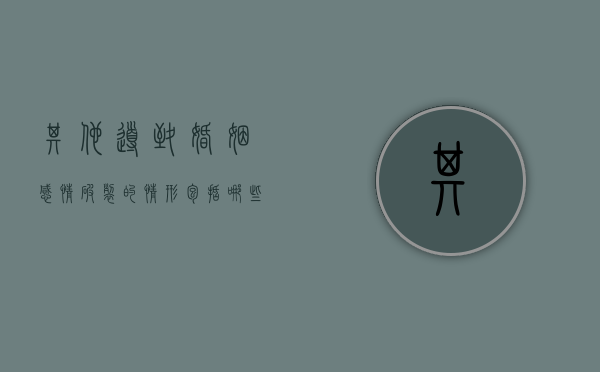 其他导致婚姻感情破裂的情形包括哪些（其他导致夫妻关系破裂的情形）
