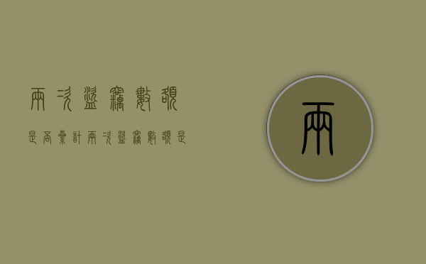 两次盗窃数额是否累计（两次盗窃数额是否累计处罚）