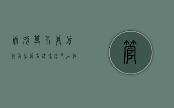 管制算不算前科（管制算前科吗还是后科）