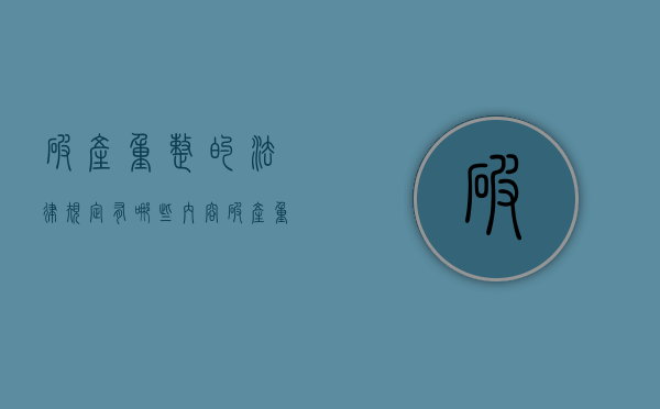 破产重整的法律规定有哪些内容？（破产重整步骤）