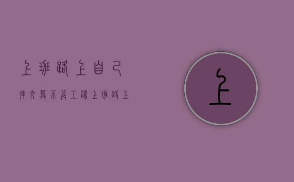 上班路上自己摔交算不算工伤（上班路上自己摔倒了算工伤吗）
