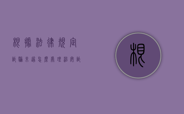 根据法律规定诈骗未遂怎么处理治安？（诈骗未遂构成要件）