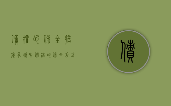 债权的保全措施有哪些（债权的保全方式）