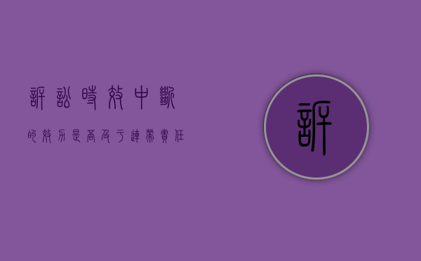 诉讼时效中断的效力是否及于连带责任保证（诉讼时效时效中断）