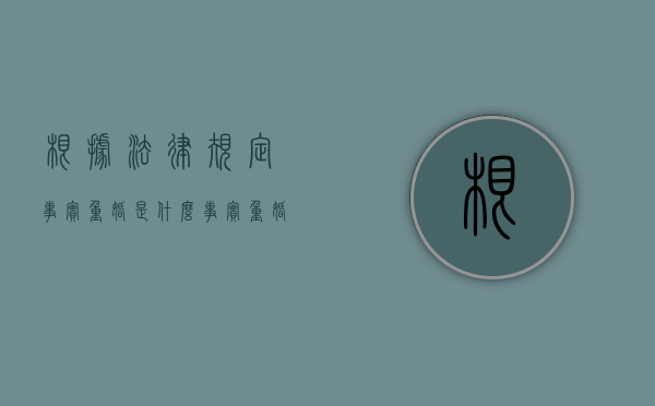 根据法律规定事实重婚是什么？（事实重婚罪的认定2018）