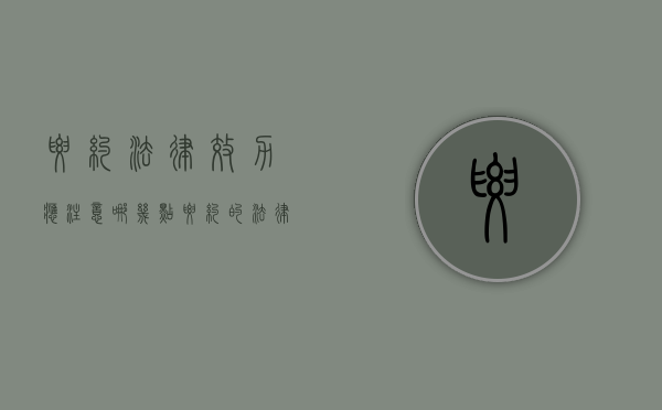要约法律效力应注意哪几点（要约的法律效果）