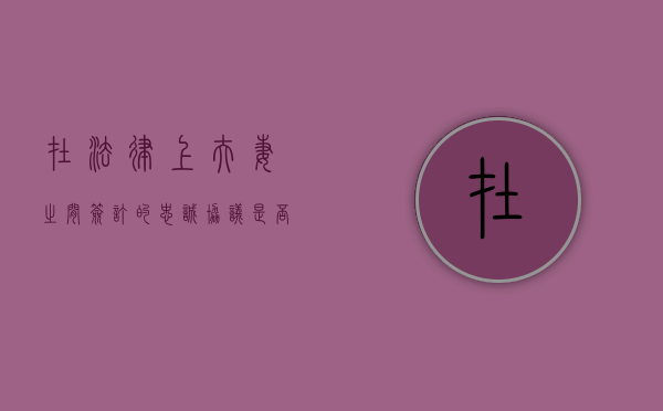 在法律上夫妻之间签订的“忠诚协议”是否有效（夫妻间忠诚协议受法律保护吗）