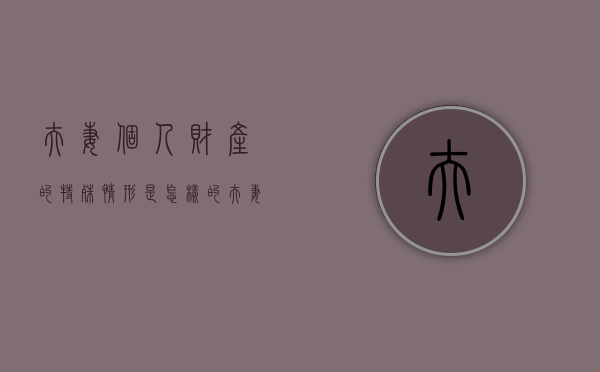 夫妻个人财产的特殊情形是怎样的（夫妻财产的形式）