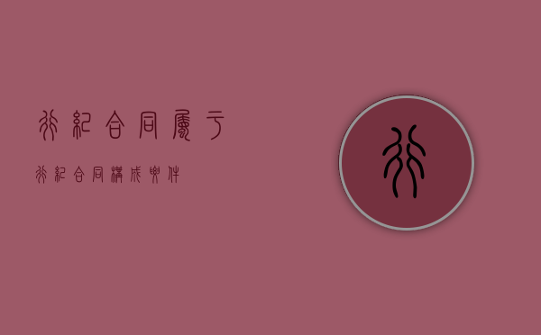 行纪合同属于（行纪合同构成要件）