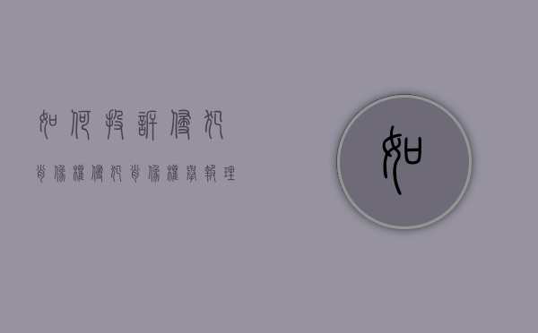 如何投诉侵犯肖像权（侵犯肖像权举报理由）