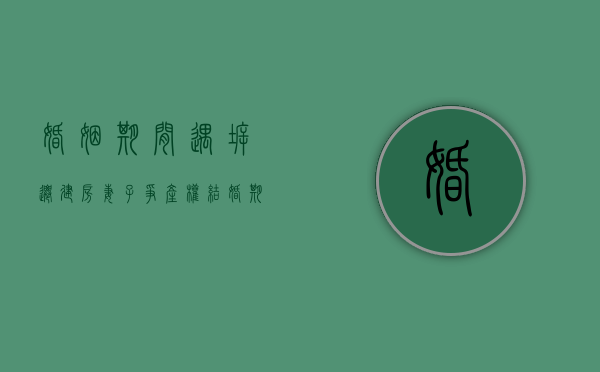 婚姻期间遇拆迁 建房妻子争产权（结婚期间拆迁）