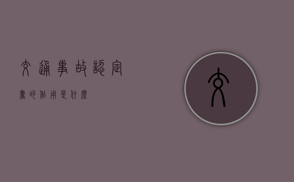 交通事故认定书的作用是什么