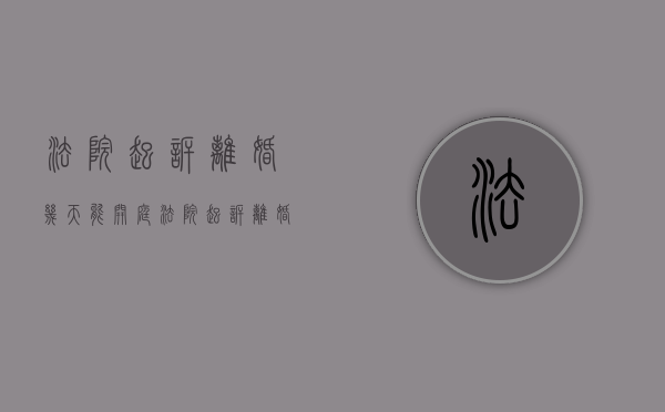 法院起诉离婚几天能开庭（法院起诉离婚,多久开庭）