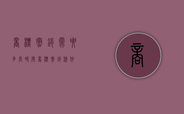 商标撤销需要多长时间（商标撤销条件）