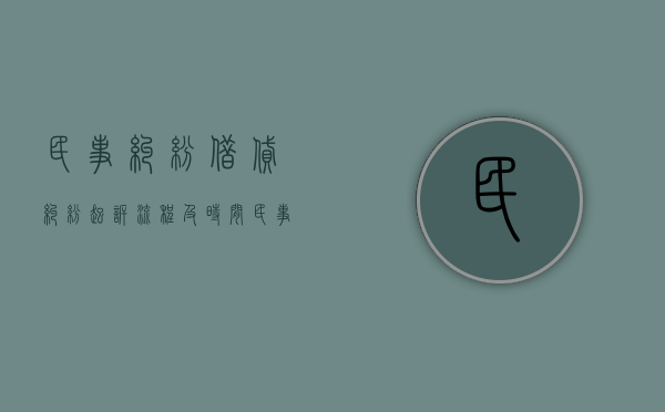 民事纠纷借贷纠纷起诉流程及时间（民事借贷怎么起诉）
