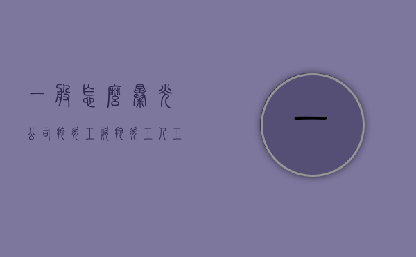 一般怎么曝光公司拖欠工资？（拖欠工人工资怎么曝光老板）