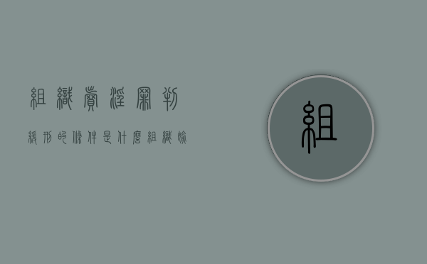 组织卖淫罪判缓刑的条件是什么（组织偷渡罪一般判多少年）