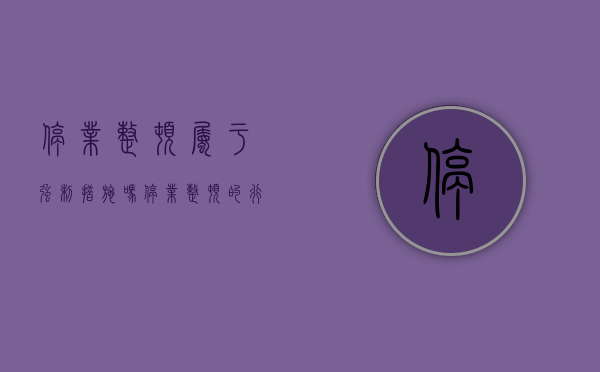 停业整顿属于强制措施吗（停业整顿的行政处罚）