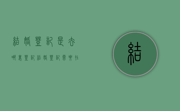 结婚登记是去哪里登记（结婚登记需要在哪里办理）