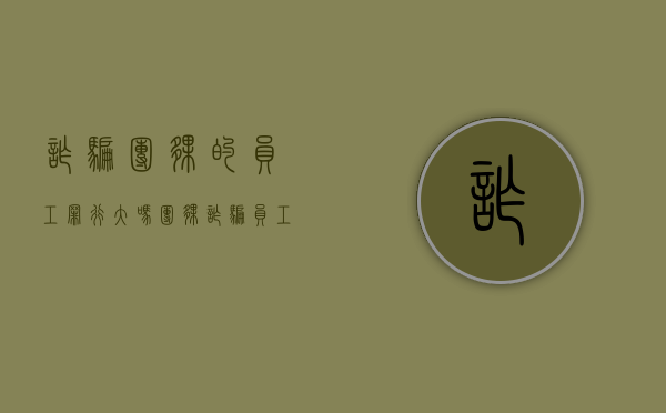 诈骗团伙的员工罪行大吗（团伙诈骗员工会判刑吗）