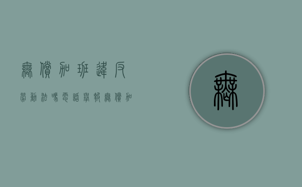 无偿加班违反劳动法吗电话举报（无偿加班违法不）