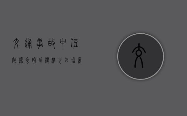 交通事故中住院伙食补助标准可以协商解决吗？