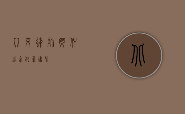 北京律师案件（北京犯罪律师）
