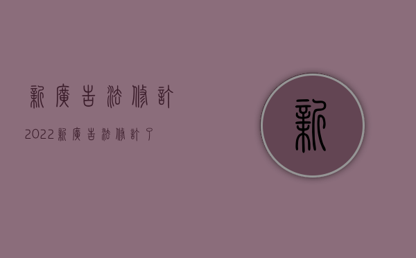 新广告法修订2022（新广告法修订了哪些内容）
