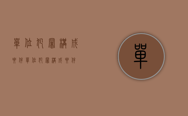 单位犯罪构成要件（单位犯罪构成要件）
