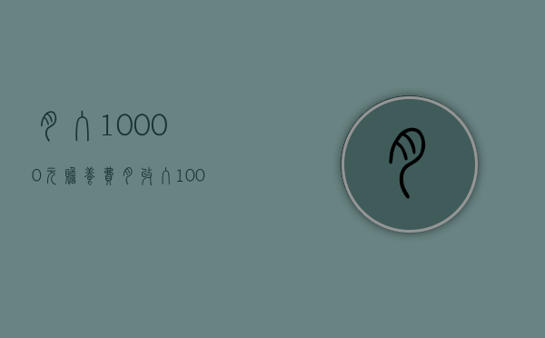 月入10000元赡养费（月收入10000赡养父母金额多少）