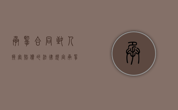 承揽合同致人损害赔偿的法律规定（承揽合同中承揽人损害）