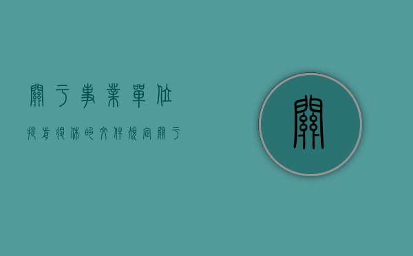 关于事业单位提前退休的文件规定（关于事业单位提前退休的文件有哪些）