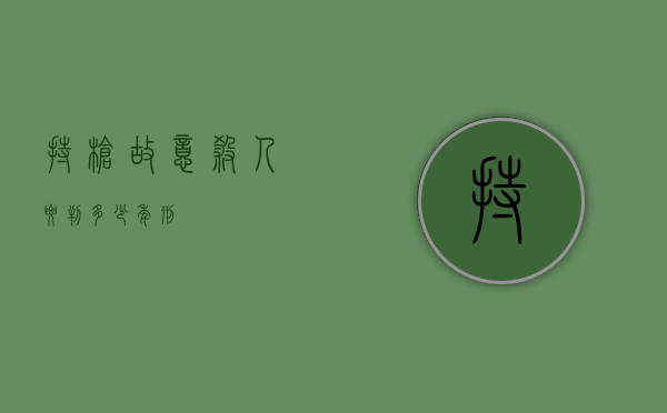 持枪故意杀人要判多少年刑