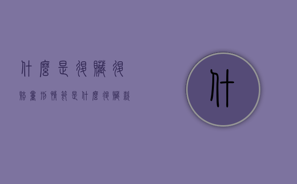 什么是退赃,退赔量刑情节是什么（退赃款的法律规定有哪些）