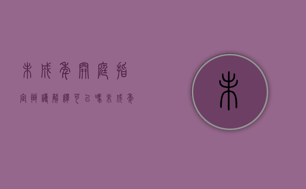 未成年开庭指定辩护解释可以吗？（未成年犯罪开庭的时候已经成年了怎么处理）