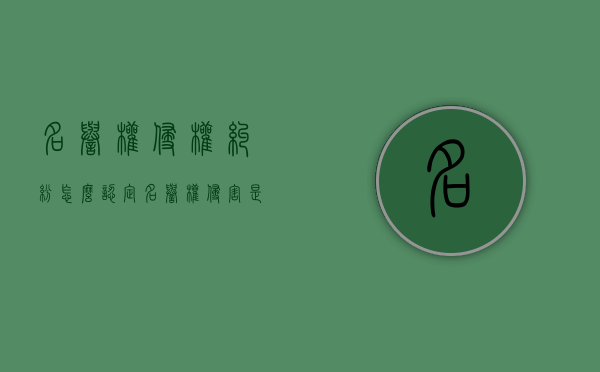 名誉权侵权纠纷怎么认定（名誉权侵害是民事还是刑事）