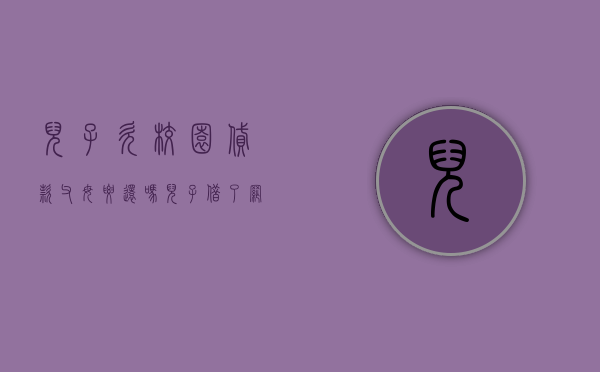 儿子欠校园贷款父母要还吗（儿子借了网贷,我该怎么办）