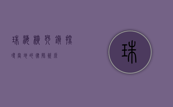 珠海横琴镇，探寻当地的律师资源
