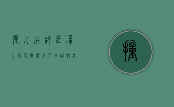 撞人后财产保全怎么办理（出了车祸对方财产保全我的车怎么办）