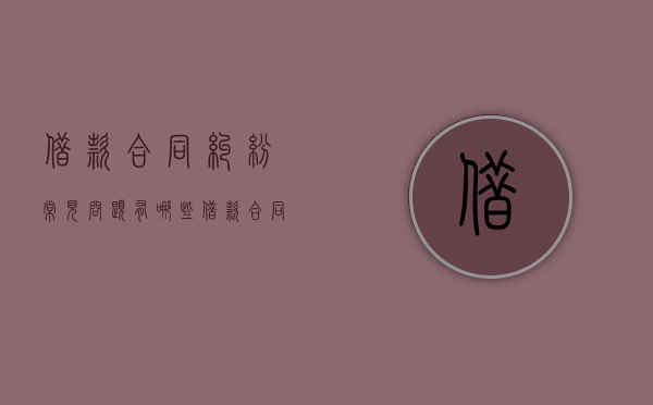 借款合同纠纷常见问题有哪些（借款合同属于什么法律关系）