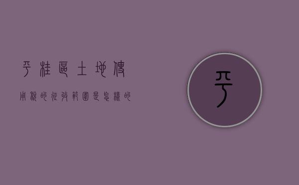 平桂区土地使用税的征收范围是怎样的（桂平市土地转让公告）
