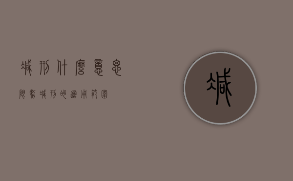 减刑什么意思（限制减刑的适用范围）