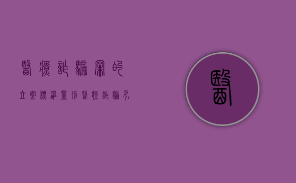 医疗诈骗罪的立案标准量刑（医疗诈骗有没有已经判刑的）